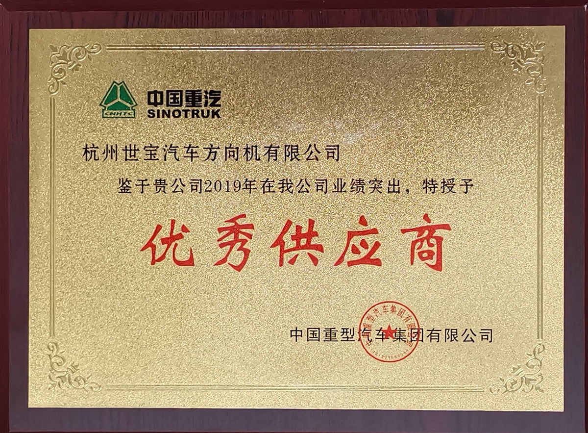 中(zhong)國(guo)重(zhong)汽優(you)秀供應商(shang)