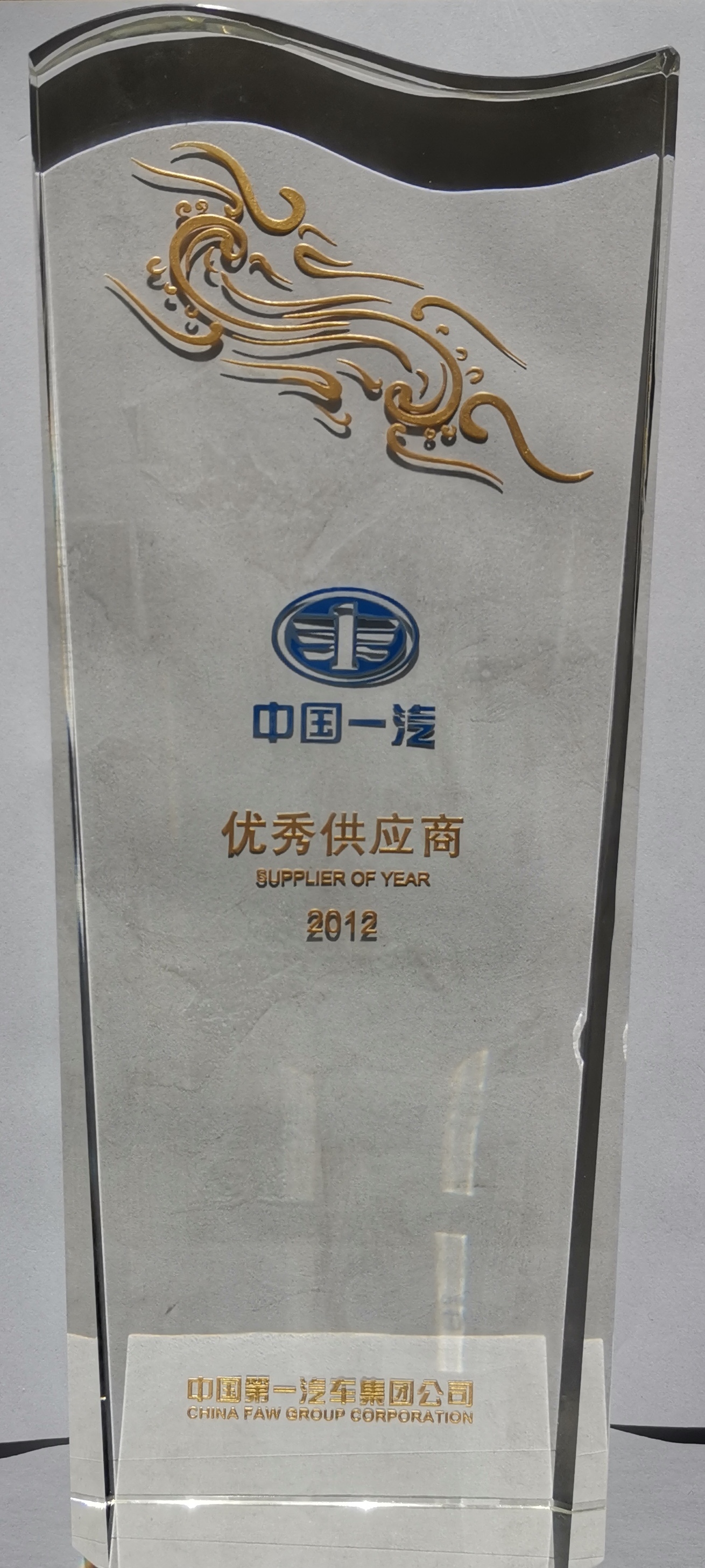 一(yi)汽集(ji)團(tuán)優(you)秀供應商(shang)