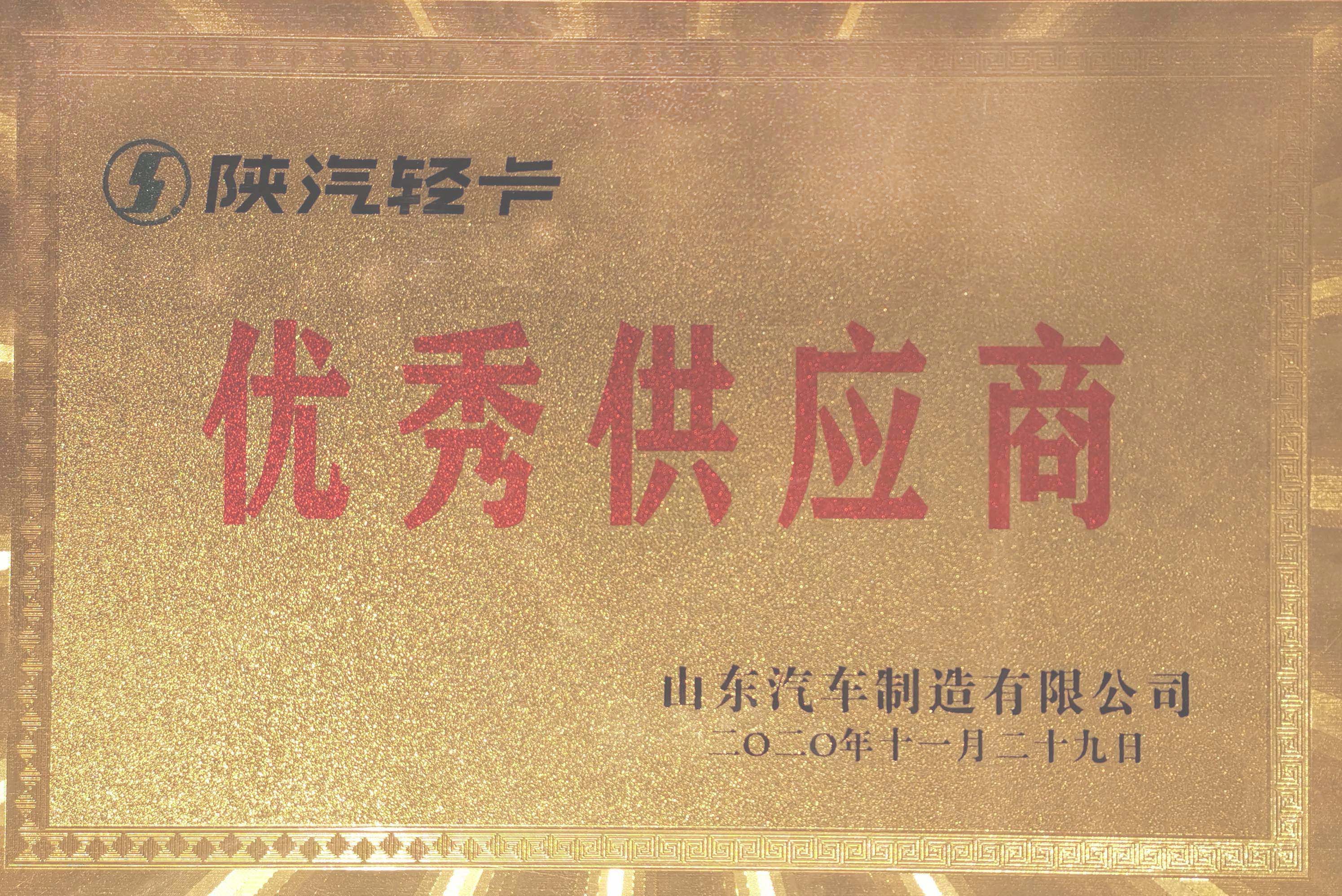 陝汽優(you)秀供應商(shang)